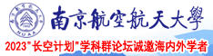 少妇潮吹视频南京航空航天大学2023“长空计划”学科群论坛诚邀海内外学者